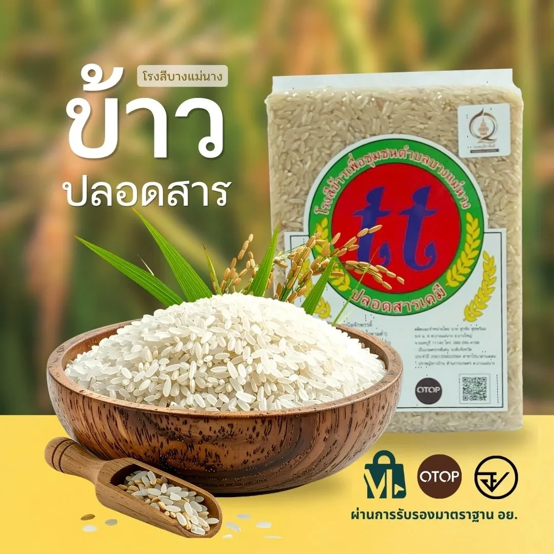 ข้าวปลอดสาร จากโรงสีข้าวบางแม่นาง
