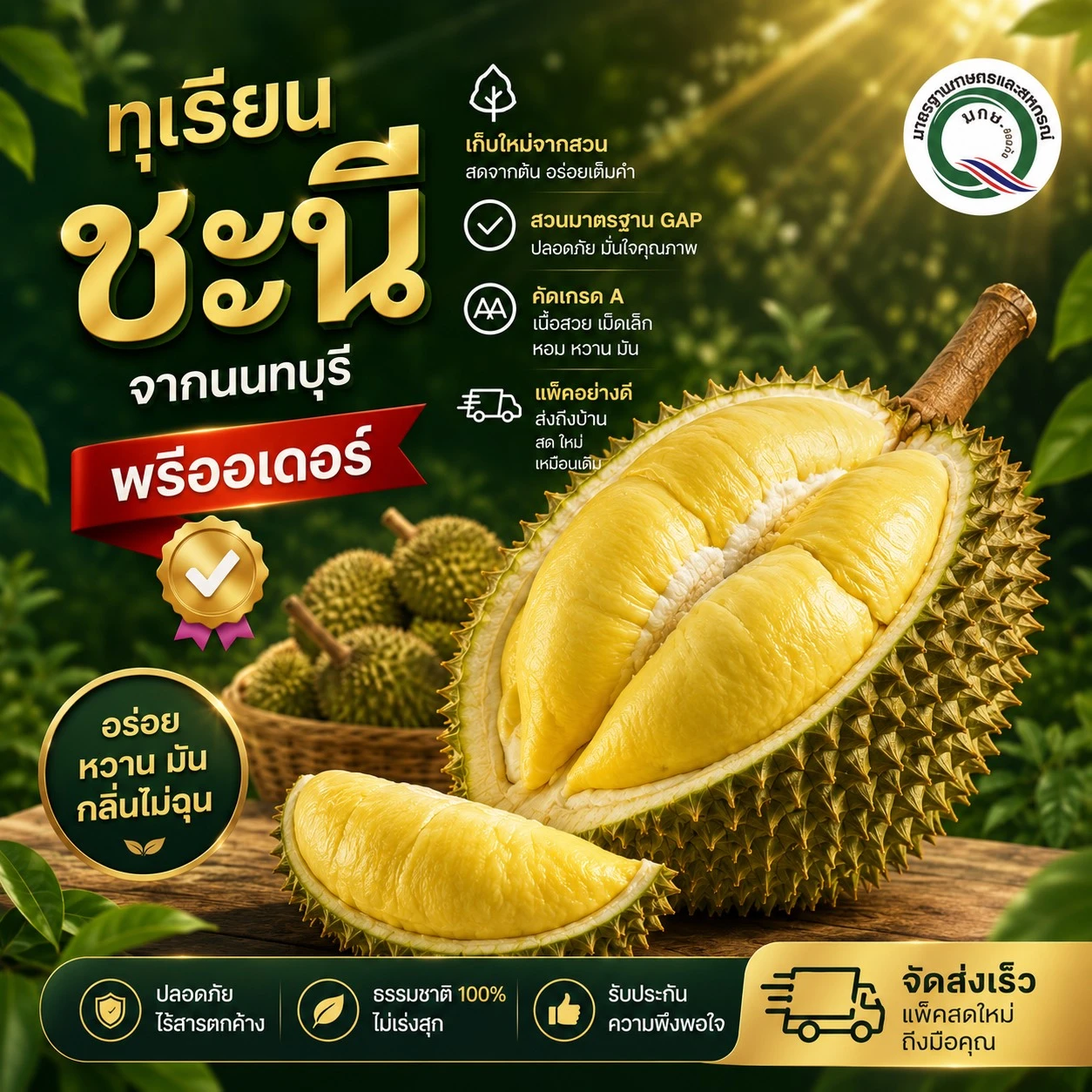 [พรีออเดอร์] ทุเรียนชะนี