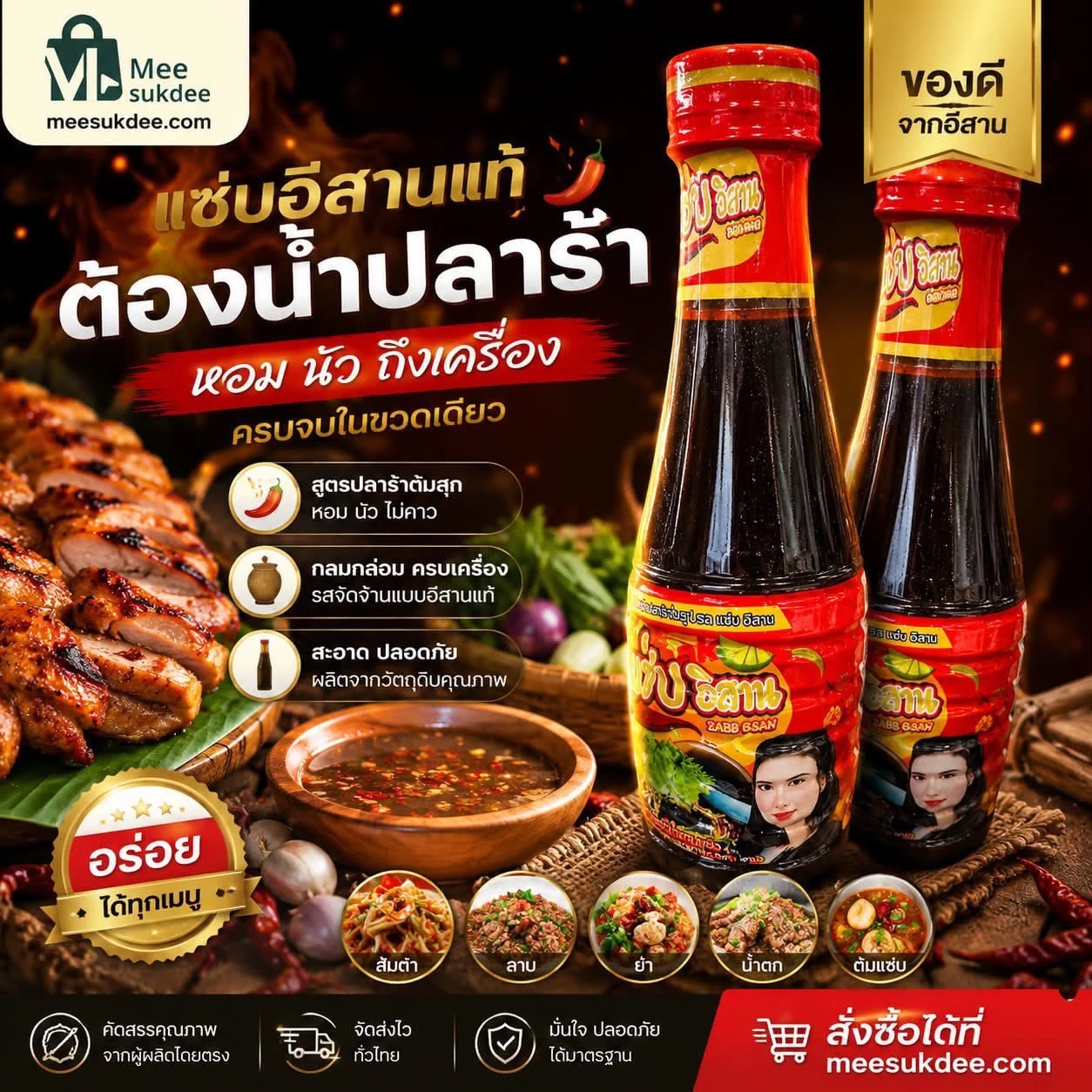 น้ำปลาร้าปรุงรส-ตราแซ่บอีสาน