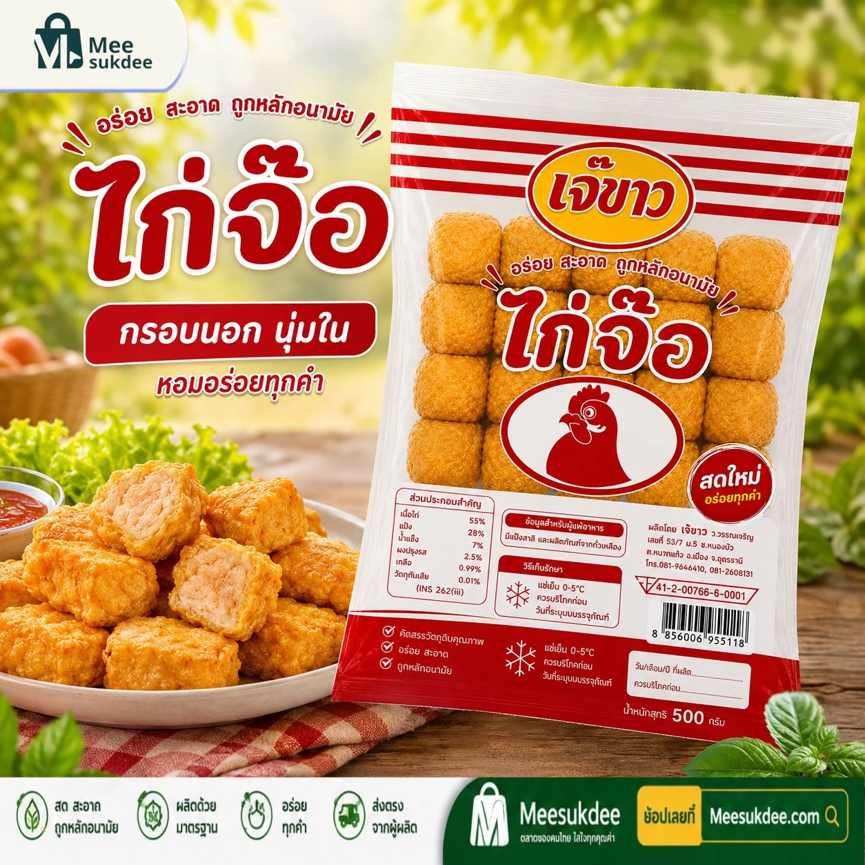 ไก่จ๊อเจ๊ขาว