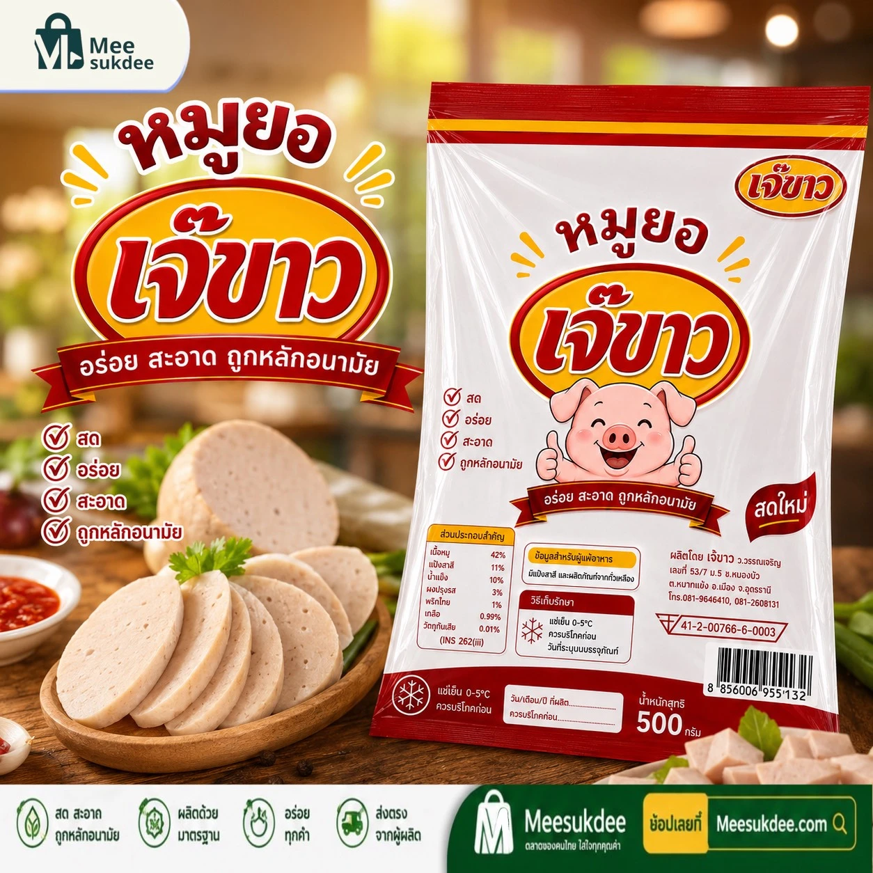 หมูยอเจ๊ขาว