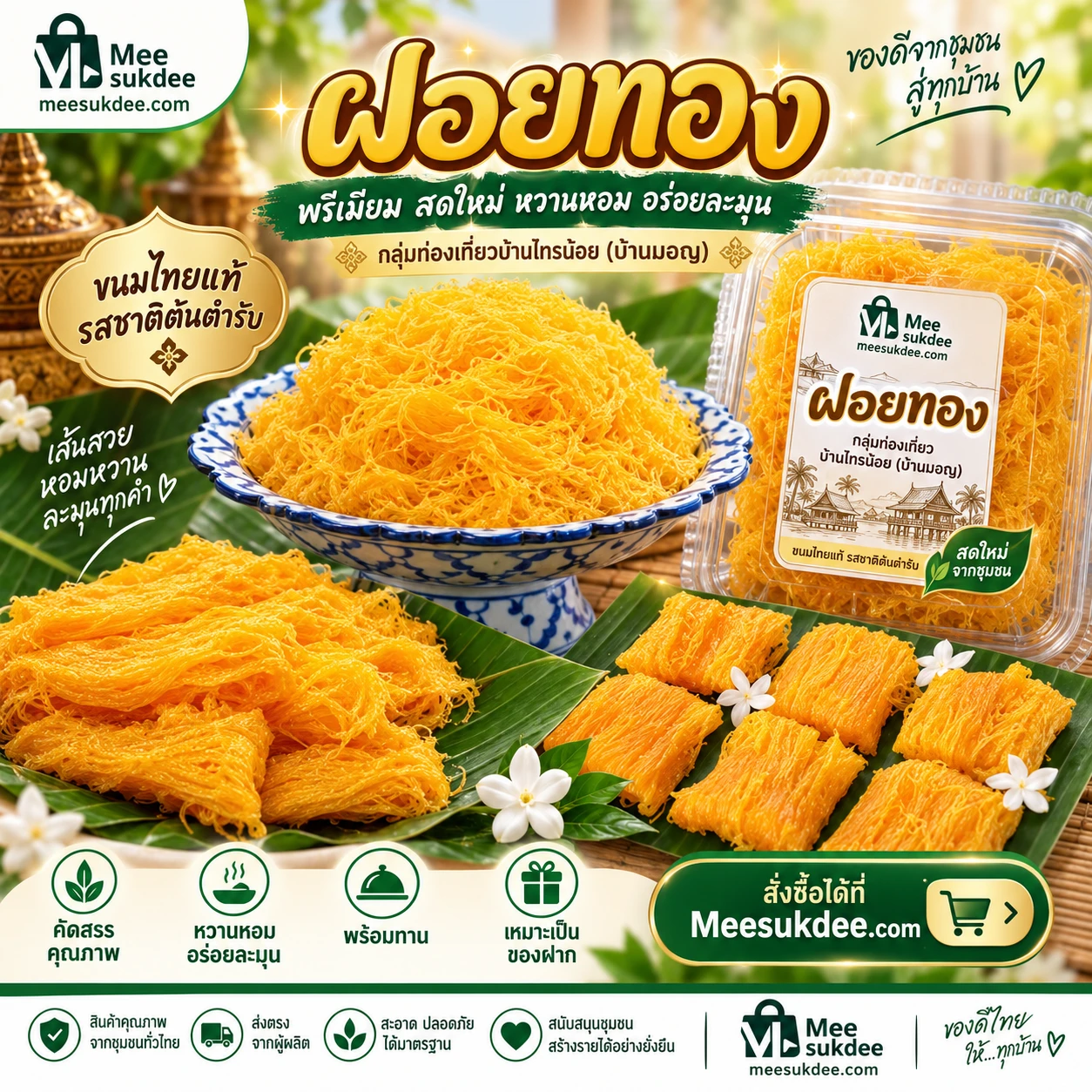 ฝอยทอง