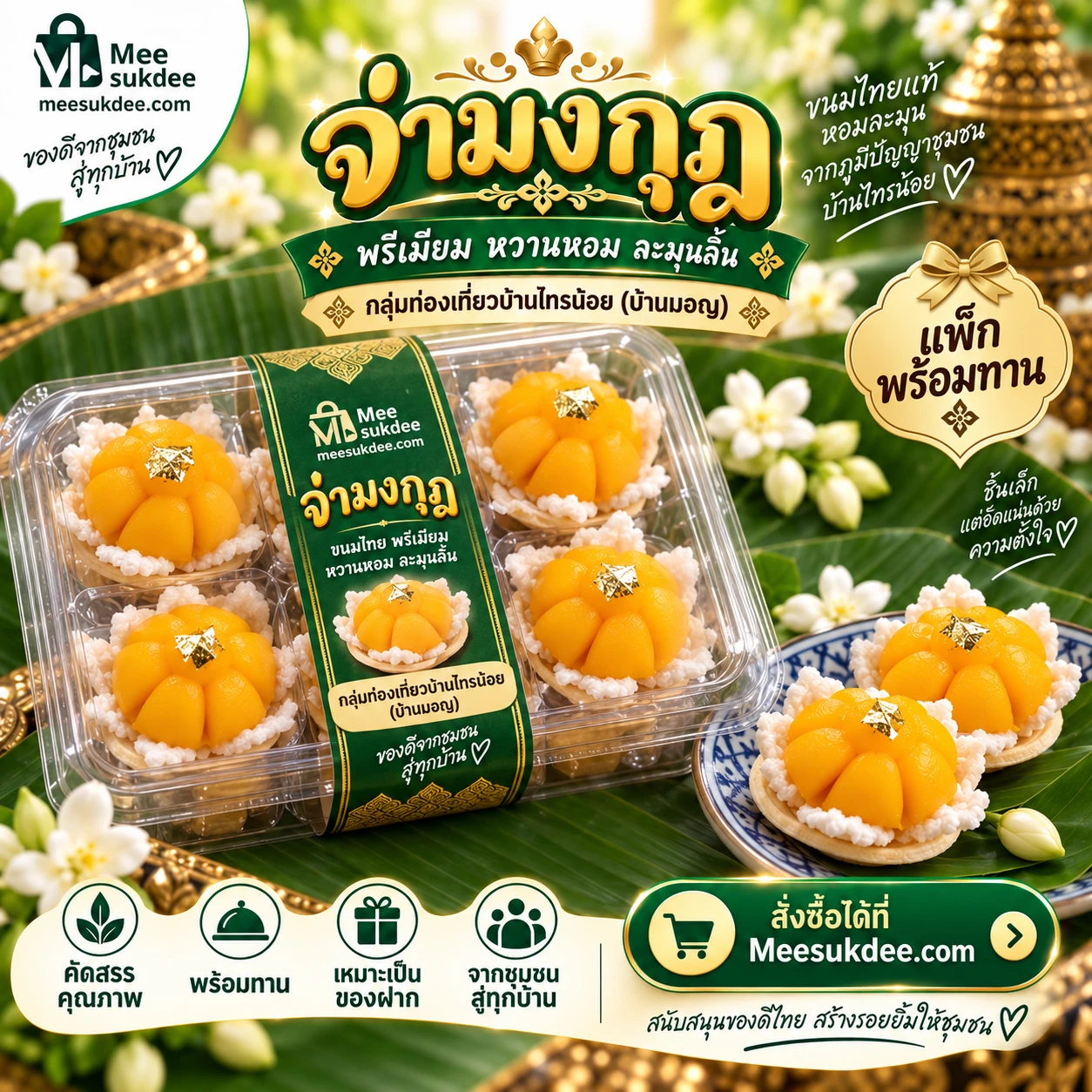 จ่ามงกุฎ 4 ชิ้น