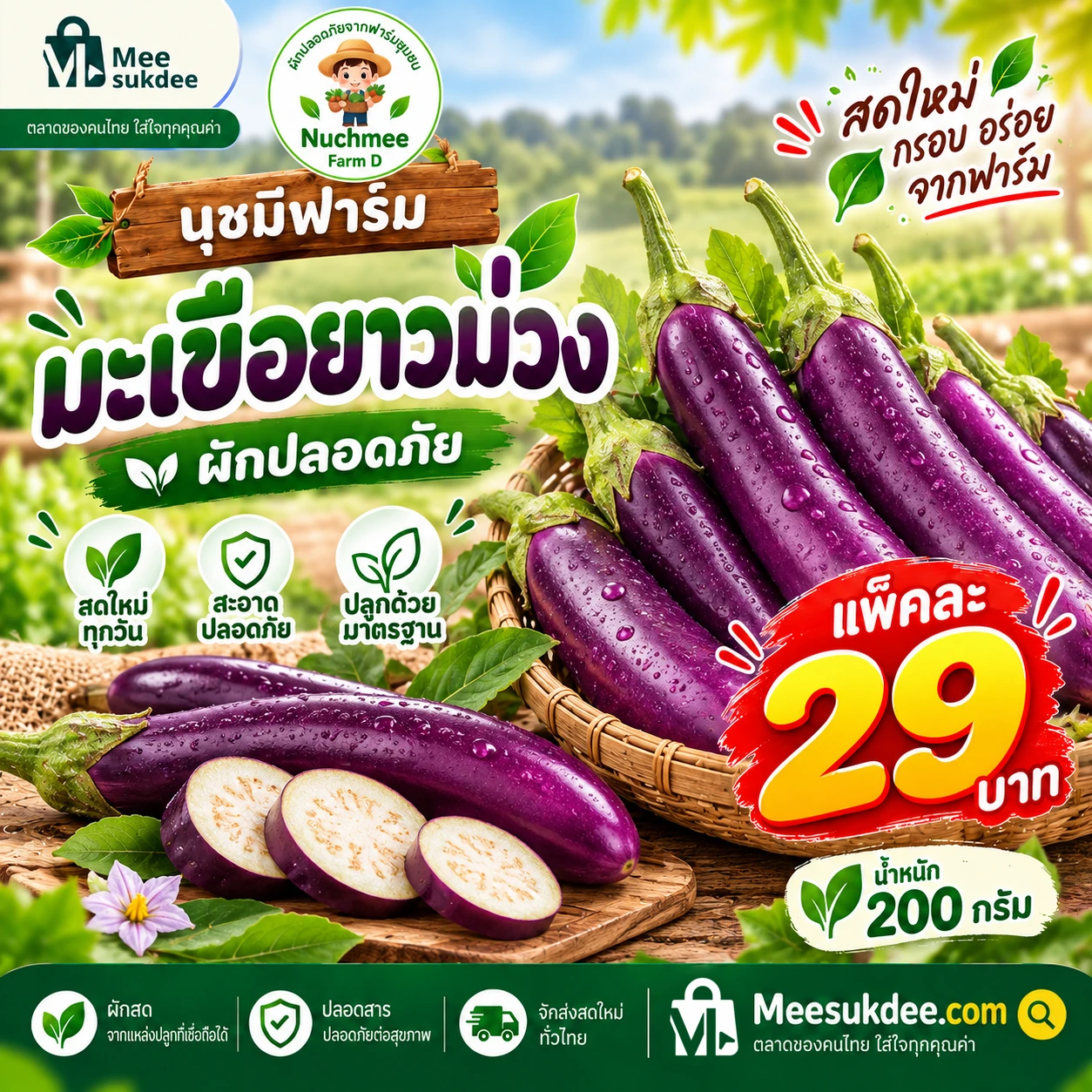 มะเขือม่วง 200 กรัม