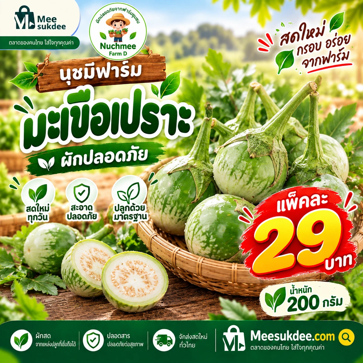 มะเขือเปราะ 200 กรัม