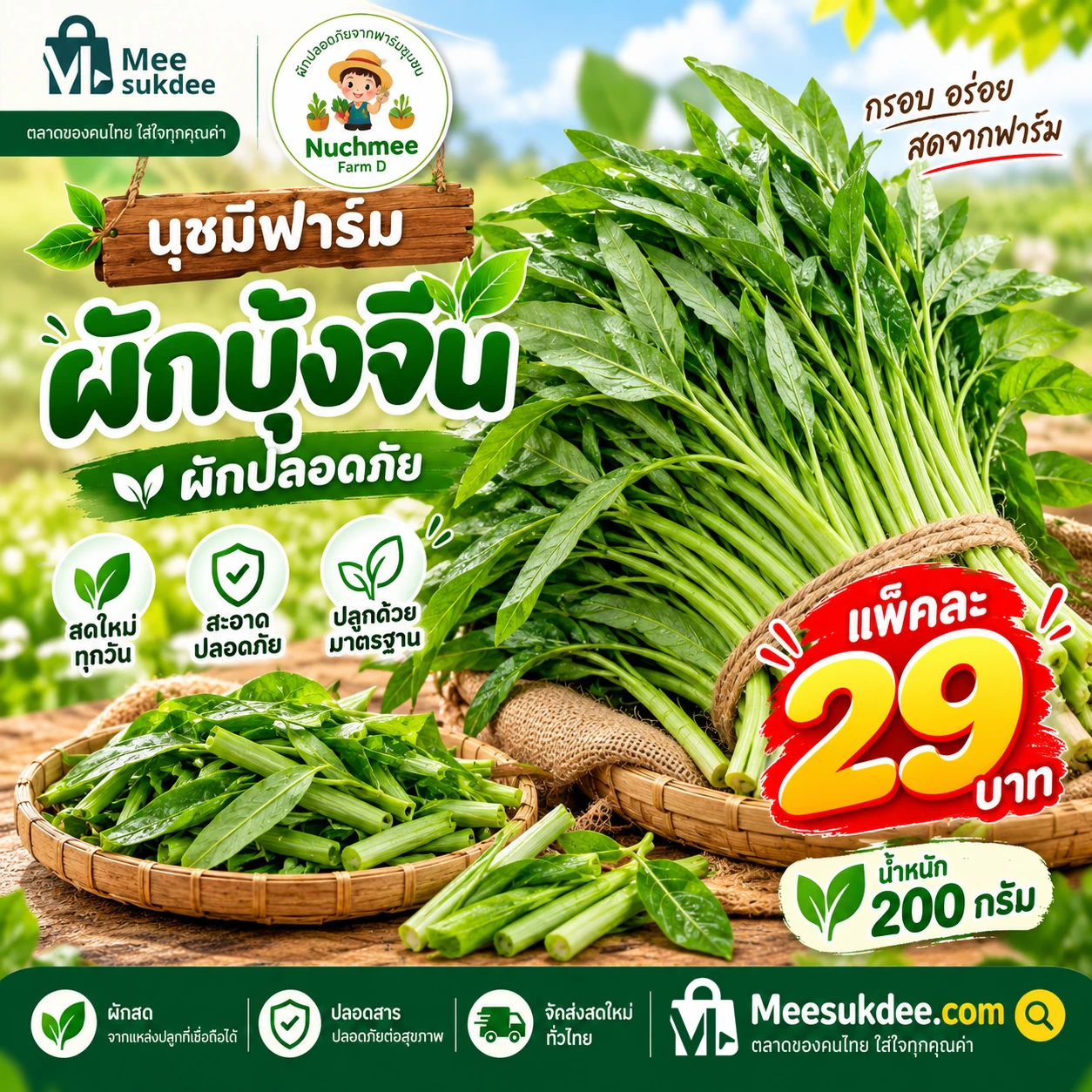 ผักบุ้งจีน 200 กรัม