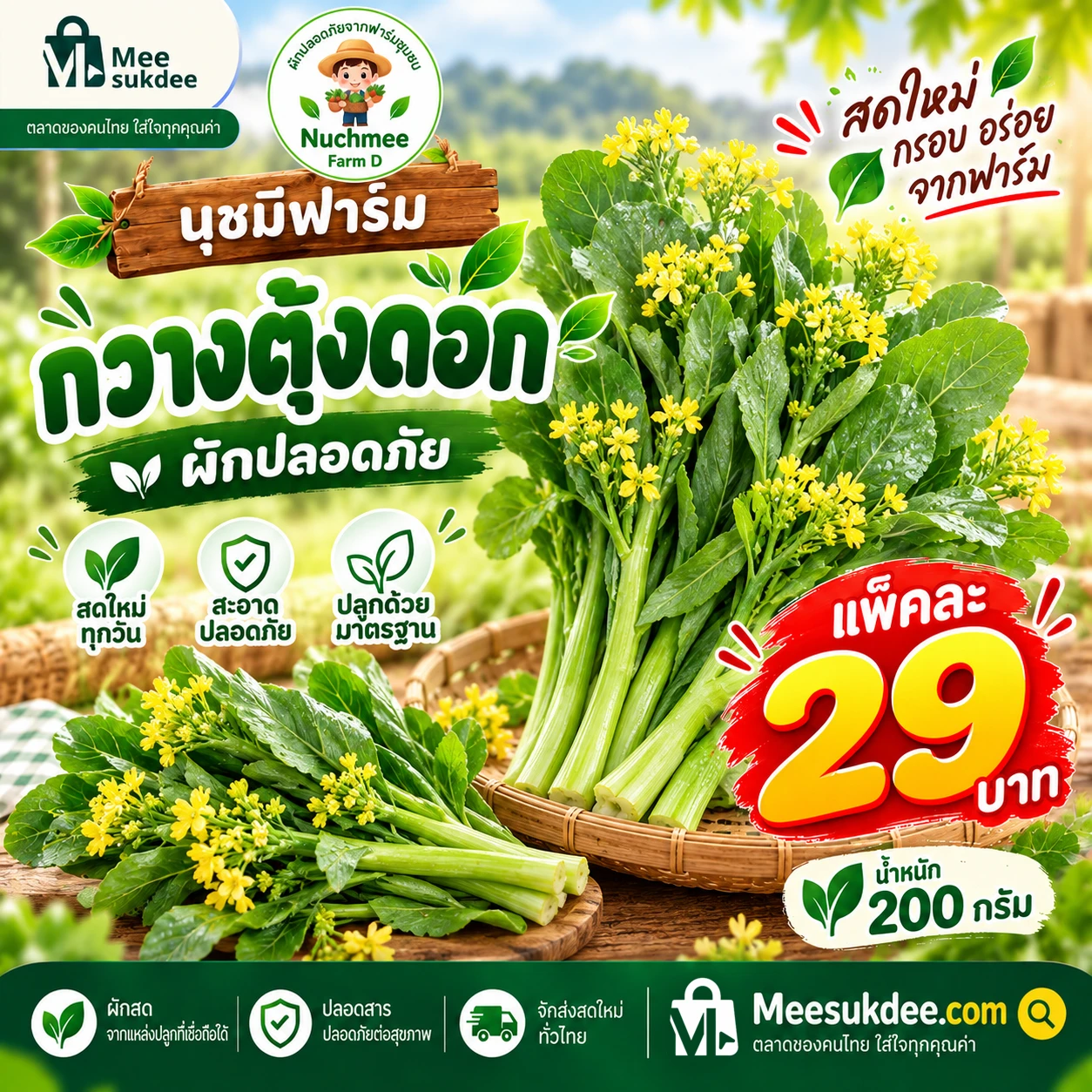 กวางตุ้งดอก 200 กรัม