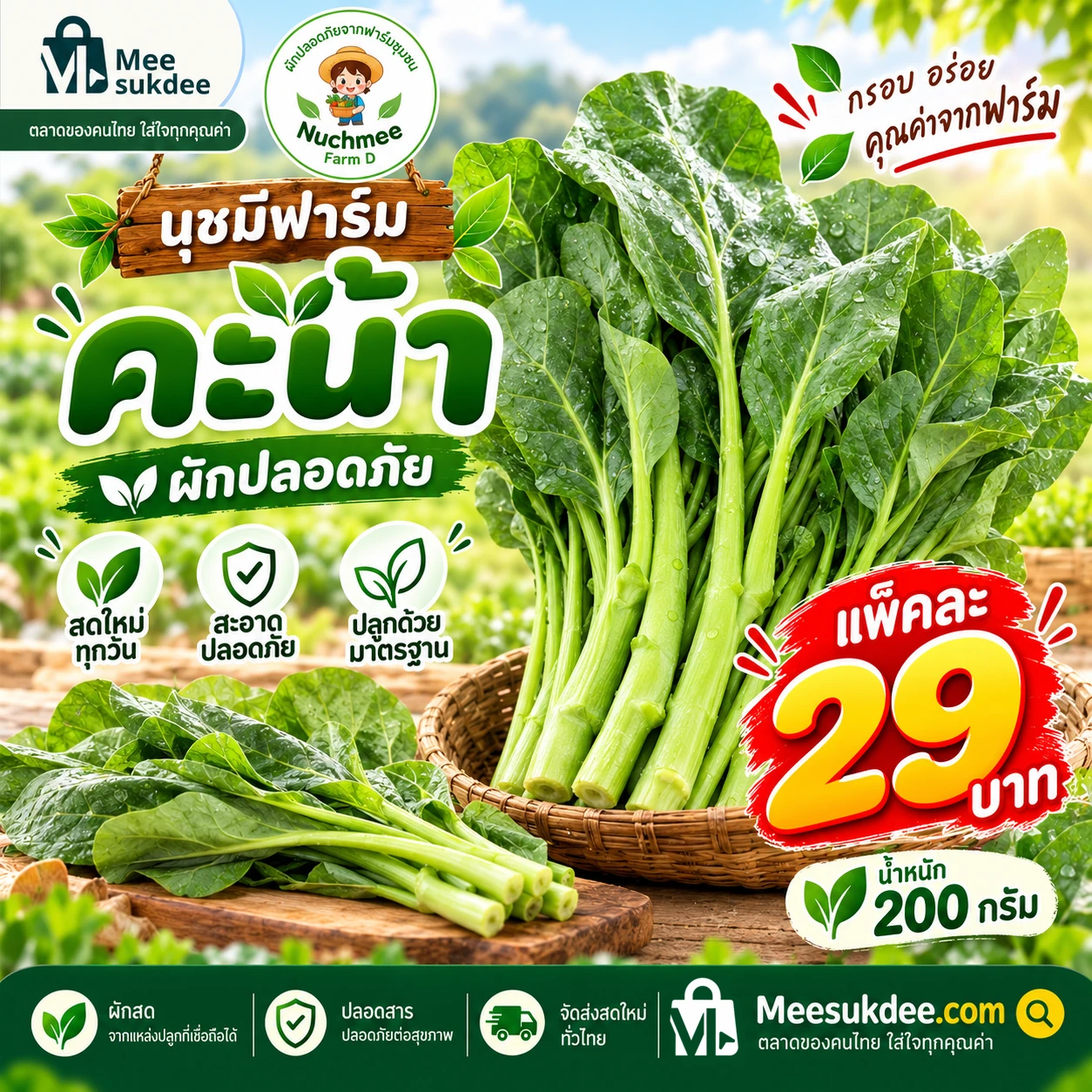 คะน้า 200 กรัม