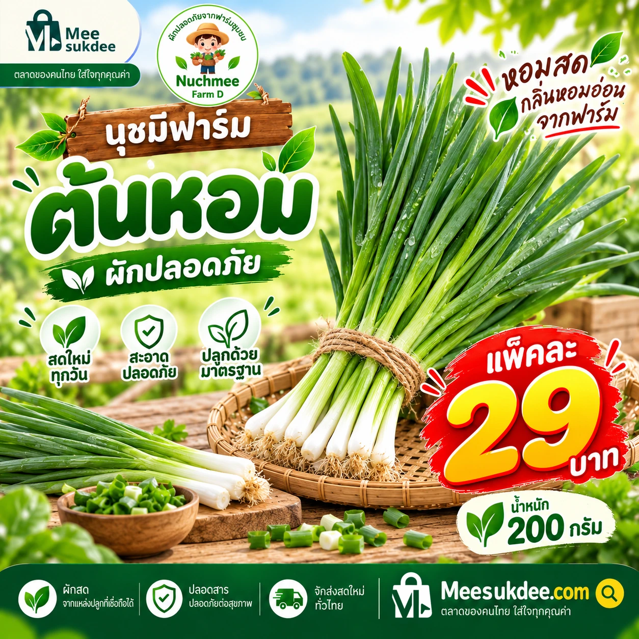 ต้นหอม 200 กรัม