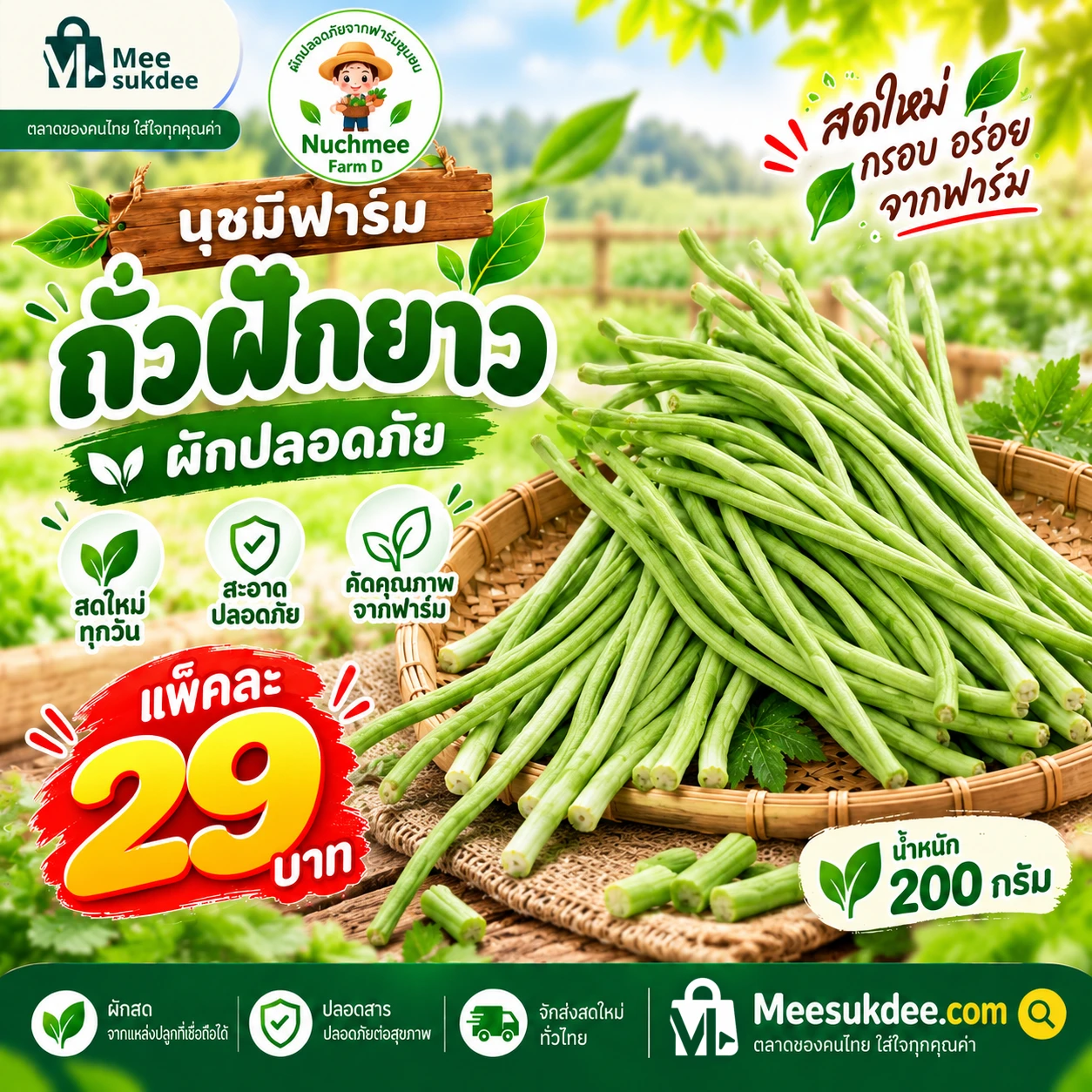 ถั่วฝักยาว 200 กรัม