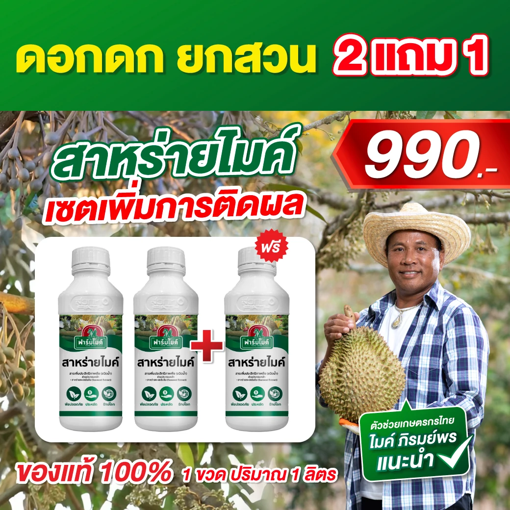 สาหร่ายน้ำไมค์ ปุ๋ยอินทรีย์ ของไมค์ โปร 2 แถม 1