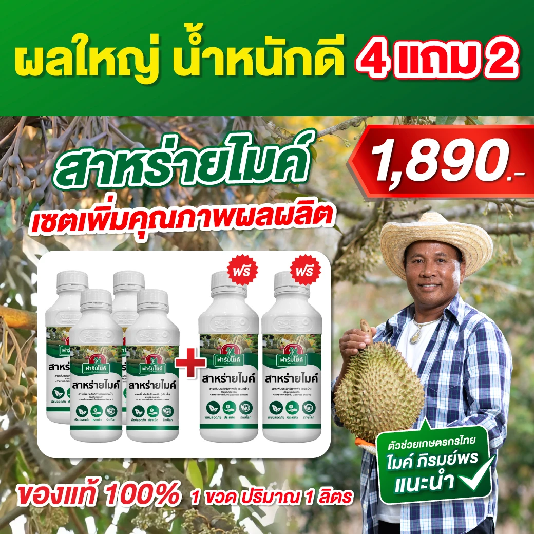 สาหร่ายน้ำไมค์ ปุ๋ยอินทรีย์ ของไมค์ ภิรมย์พร โปร สาหร่ายไมค์ 4 ขวด แถม 2 ขวด