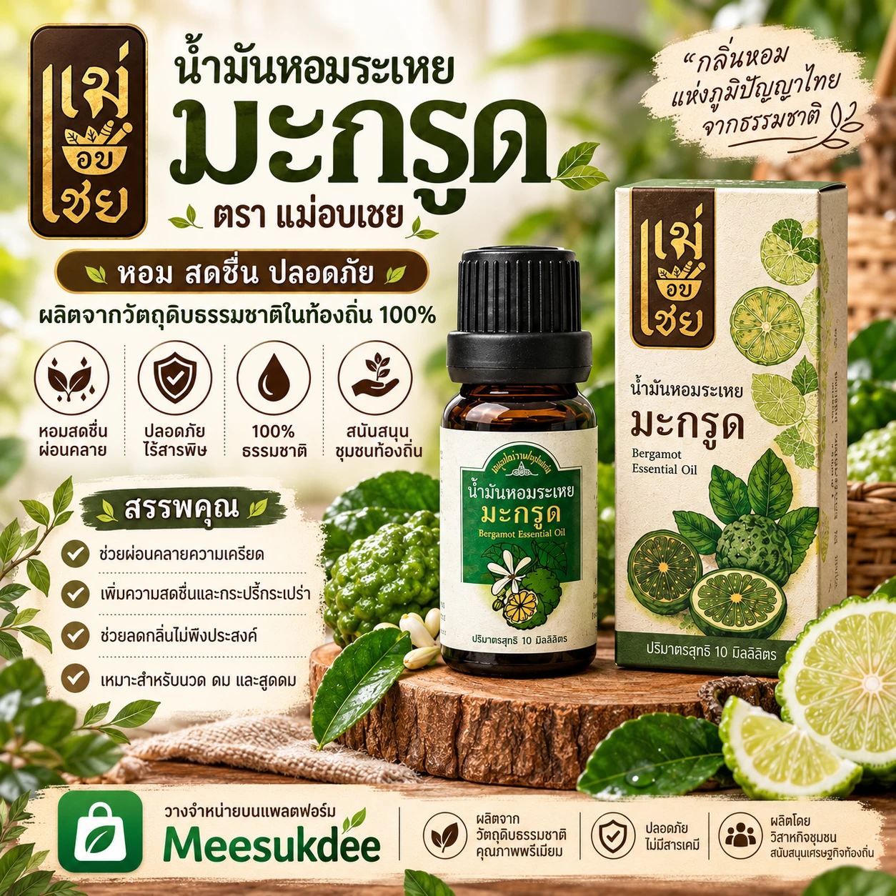 น้ำมันหอมระเหยมะกรูด ตราแม่อบเชย