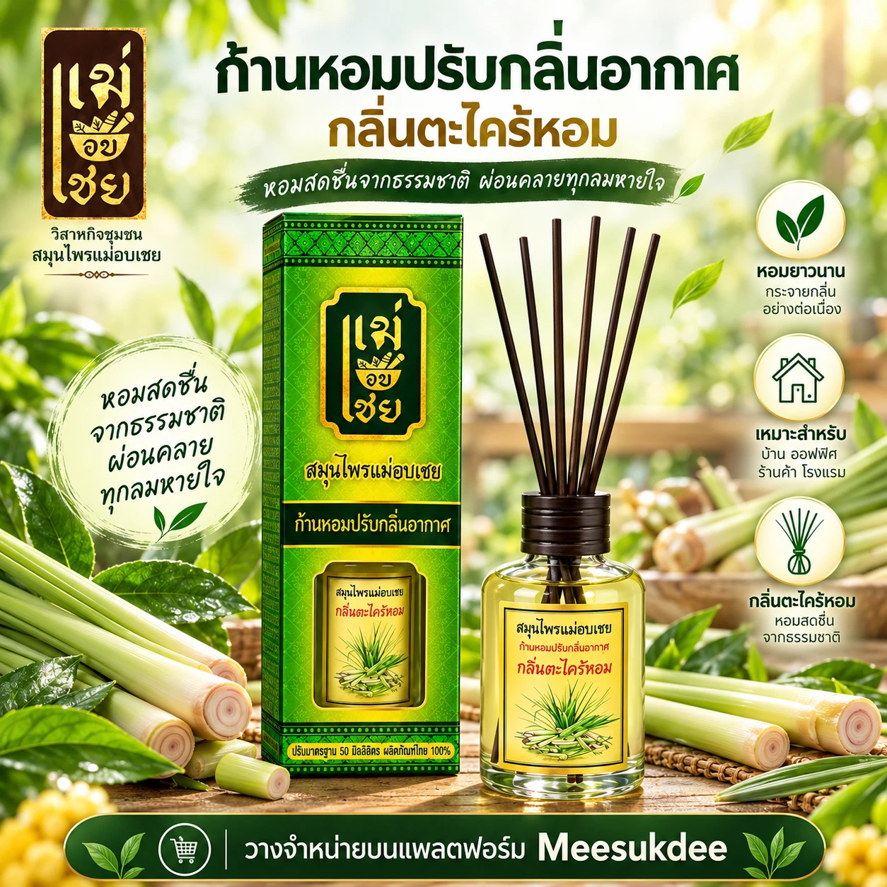 ก้านหอมปรับกลิ่นอากาศ ตราแม่อบเชย
