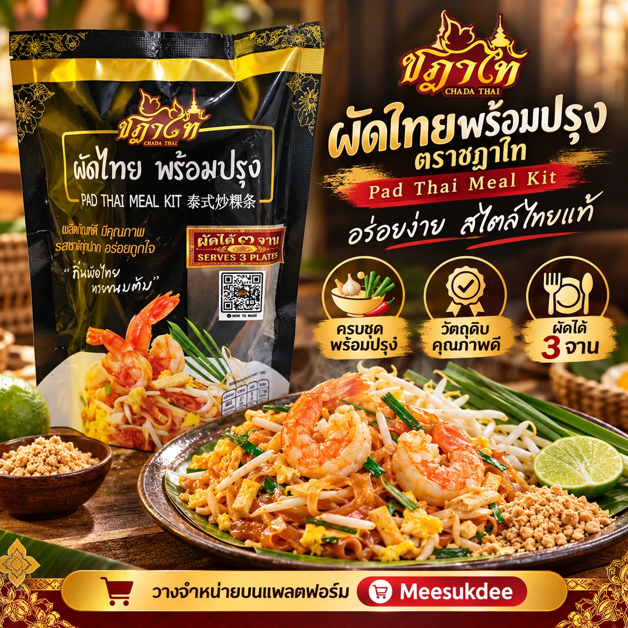 ผัดไทยพร้อมปรุง ตราชฎาไทย