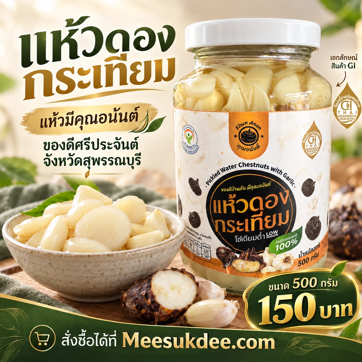 แห้วดองกระเทียม แห้วมีคุณอนันต์ ของดีสุพรรณบุรี ขนาด 500 กรัม