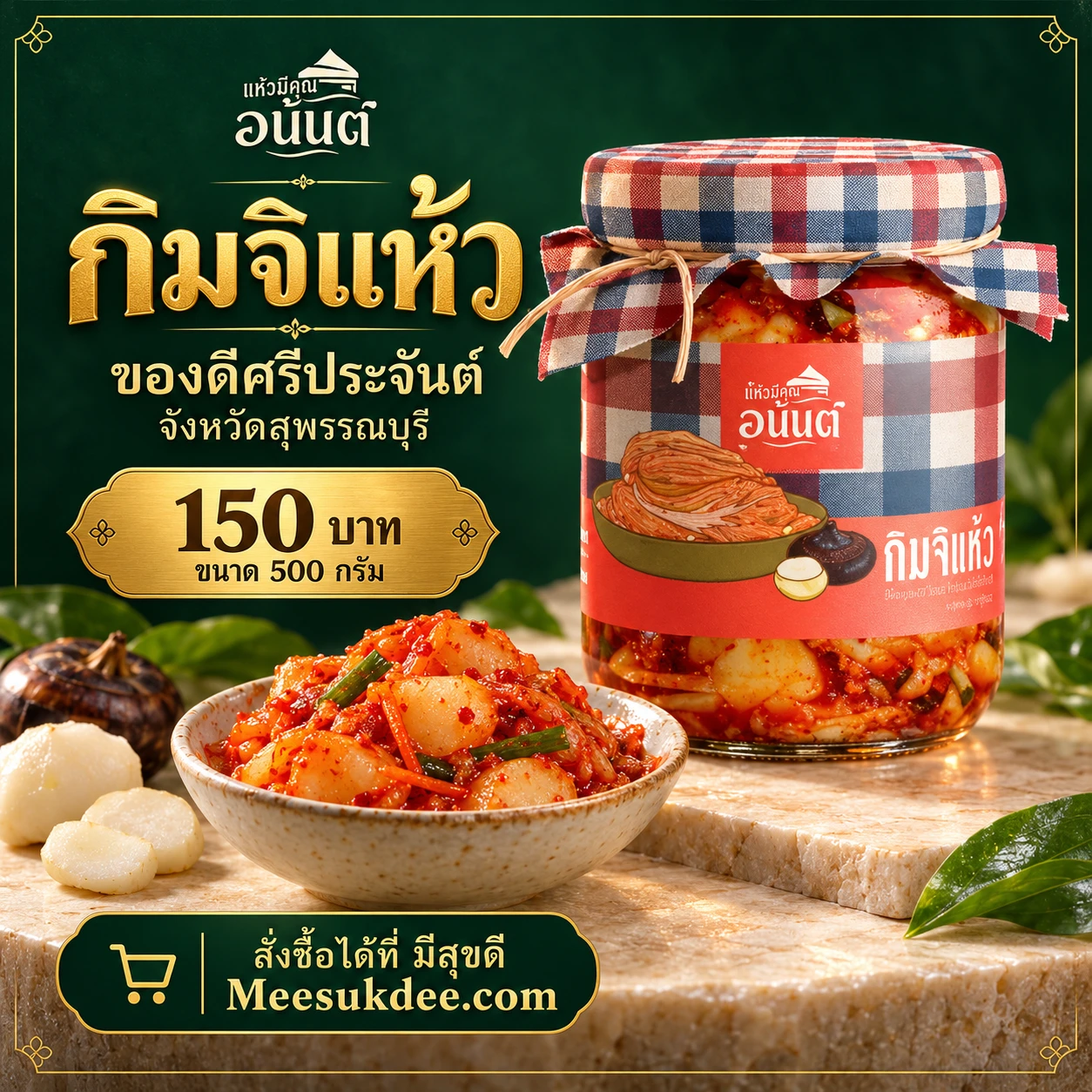 กิมจิเเห้ว คุณอนันต์